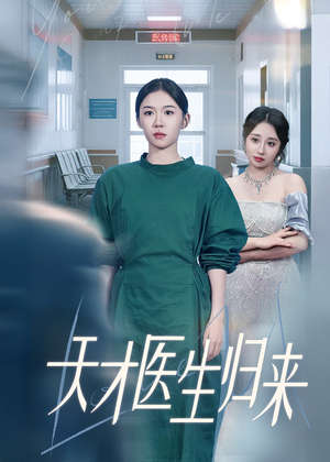 天才医生归来（61集）在哪个平台看好