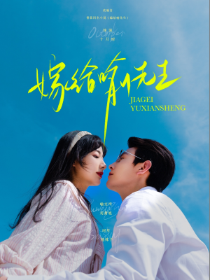 嫁给喻先生（85集）短剧在哪里看
