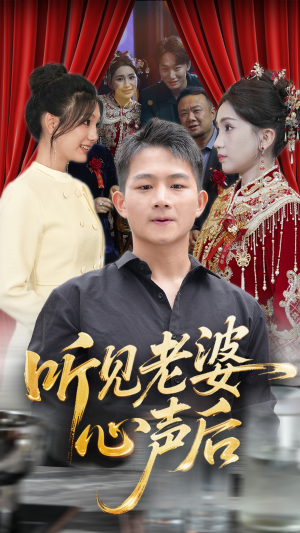 听见老婆心声后（50集）排行榜前十短剧