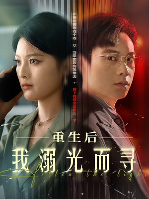 重生后我溺光而寻（60集）演的怎么样