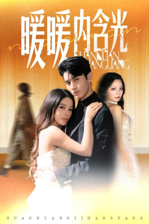 暖暖内含光（60集）免费版