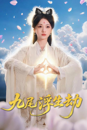 九尾浮生劫（78集）在哪看免费