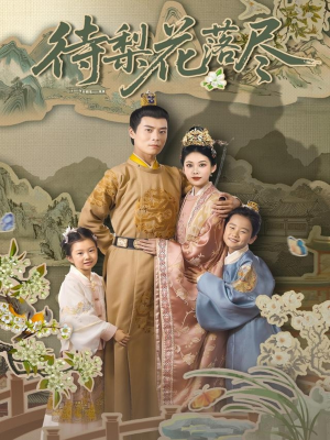 待梨花落尽(66集) 待梨花落尽(66集)短剧解说全集