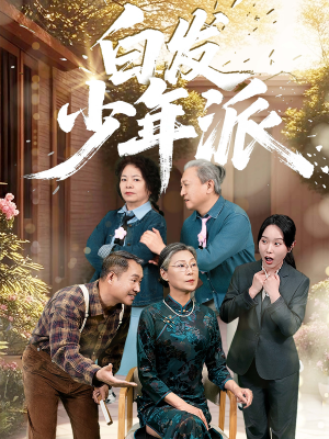 白发少年派（30集）红果免费短剧