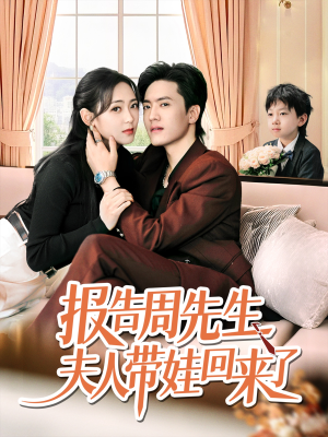 报告周先生夫人带娃回来了（80集）热播古装短剧