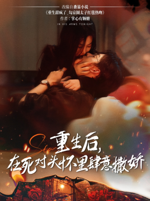 重生后在死对头怀里肆意撒娇（76集）火爆短剧来袭