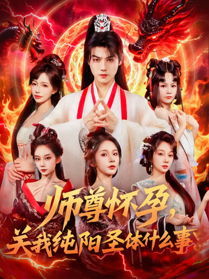师尊怀孕关我纯阳圣体什么事（76集）全集我都看完了