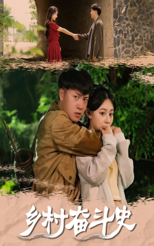 乡村奋斗史（66集）精彩热门短剧