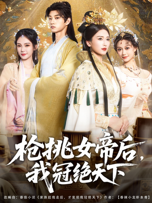 枪挑女帝后我冠绝天下（100集）短剧免费看全集