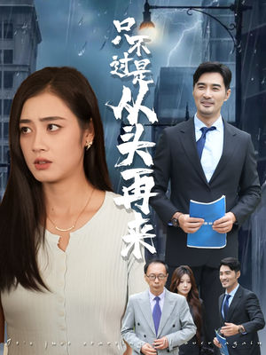 只不过是从头再来（36集）免费短剧看不停