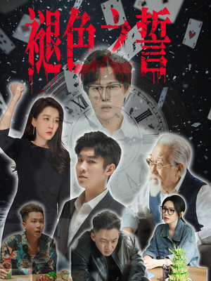 褪色之誓（50集）民国短剧推荐