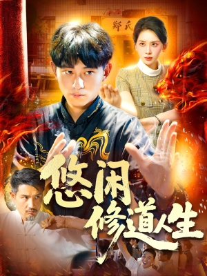 悠闲修道人生（115集）短剧解说热门