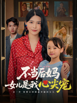 不当后妈女儿是我心尖宠（59集）直接看到大结局