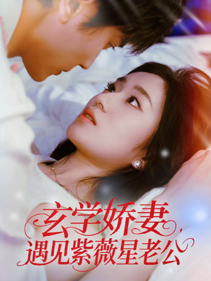 玄学娇妻遇见紫薇星老公（74集）最热短剧抢先看