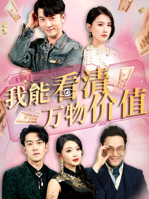 我能看清万物价值（74集）热门短剧抢先