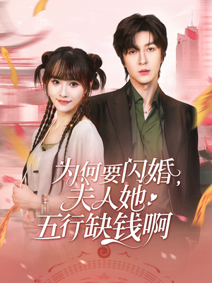 为何要闪婚夫人她五行缺钱啊（80集）短剧太上头了