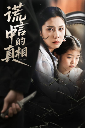 谎言中的真相（62集）口碑爆棚免费看