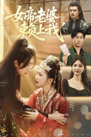 女帝老婆赖上我（61集）免费版