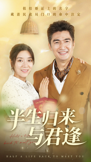 半生归来与君逢（63集）短剧全集抢先看