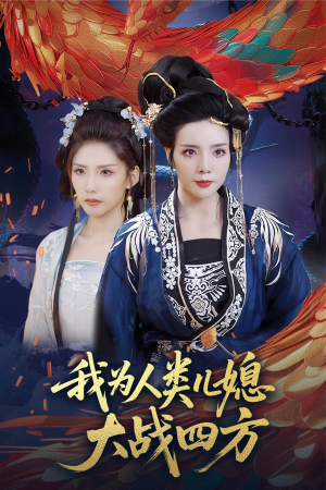 人类儿媳妖尊婆婆帮你出气（67集）看过的人都说好