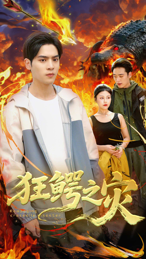 狂鳄之灾 （70集）河马免费短剧