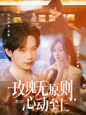 玫瑰无原则心动至上（78集）真的好看吗