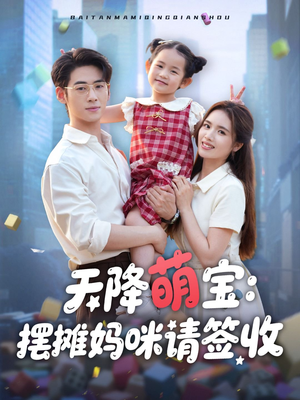 天降萌宝摆摊妈咪请签收（60集）红果短剧免费看