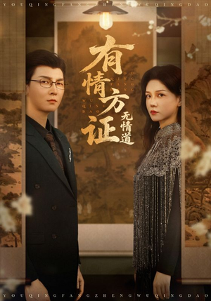有情方证无情道（60集）看到大结局