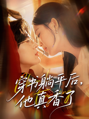 穿书躺平后他真香了（30集）直接看到大结局
