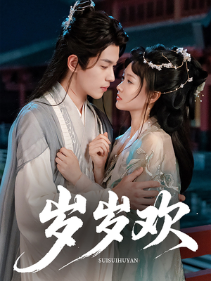 岁岁欢(61集) 岁岁欢(61集)甜宠短剧追到爽