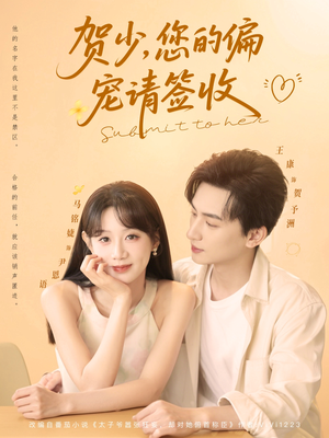贺少您的偏宠请签收（90集）全网短剧抢先看
