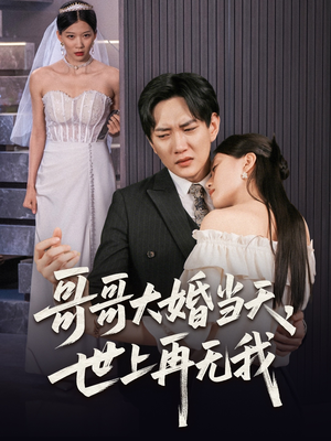 哥哥大婚当天世上再无我（54集）免费短剧合集