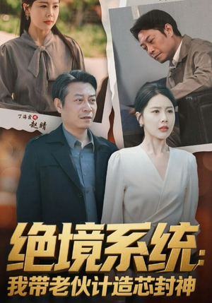 厚待下岗员工我带你们手搓芯片（78集）免费观看全集