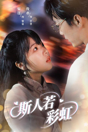 斯人若彩虹（65集）好看短剧抢先看