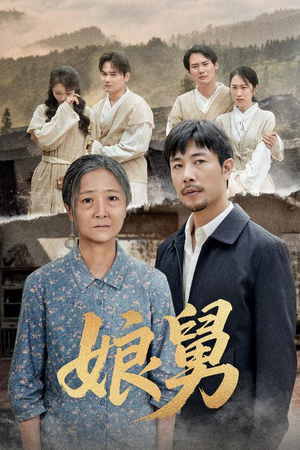 娘舅(81集) 娘舅(81集)大结局太过瘾了