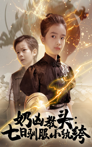 奶凶教头七日驯服小纨绔（62集）免费短剧合集