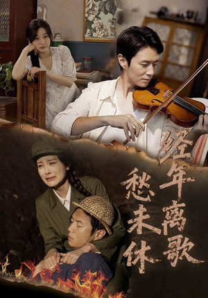 经年离歌愁未休(63集) 经年离歌愁未休(63集)360网盘观看