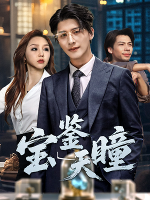 宝鉴天瞳（68集）最新上映免费看