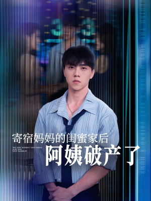 寄宿妈妈的闺蜜家后阿姨破产了（80集）精彩短剧看不停