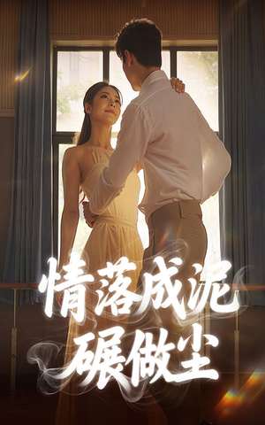 情落成泥碾作尘(50集) 情落成泥碾作尘(50集)在线免费观看