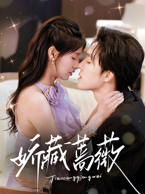 娇藏蔷薇（64集）百万短剧抢先看