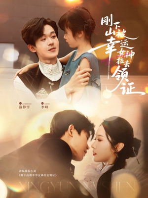 刚下山被幸运女神拉去领证(82集) 刚下山被幸运女神拉去领证(82集)哪个短剧网能看