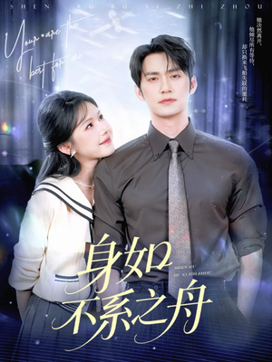 身如不系之舟（59集）短剧免费分享