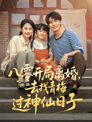 八零开局离婚,去找青梅过神仙日子(66集) 八零开局离婚,去找青梅过神仙日子(66集)温柔追捕短剧