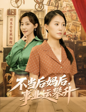 不当后妈后事业运攀升（60集）短剧上头又好看