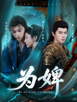 为婢(87集) 为婢(87集)短剧太好看了吧