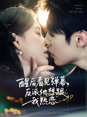 醒后看见弹幕反派他想跟我热恋（80集）热播短剧排行榜