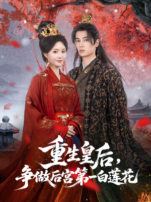 重生皇后争做后宫第一白莲花(96集) 重生皇后争做后宫第一白莲花(96集)一共多少集