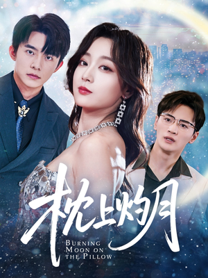 枕上灼月(52集) 枕上灼月(52集)一起追生活短剧