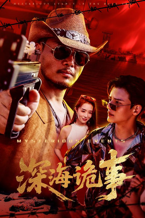 深海诡事（60集）短剧太好看了吧